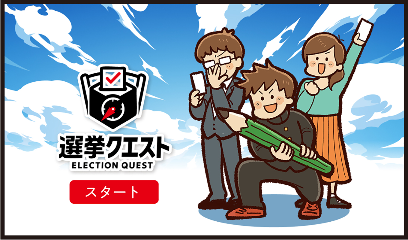 選挙クエストへ
